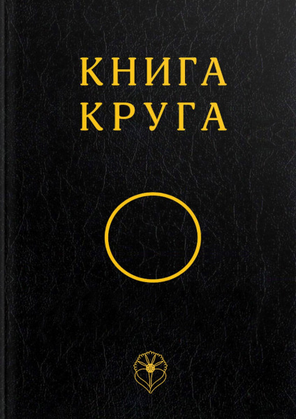Книга Круга — обложка