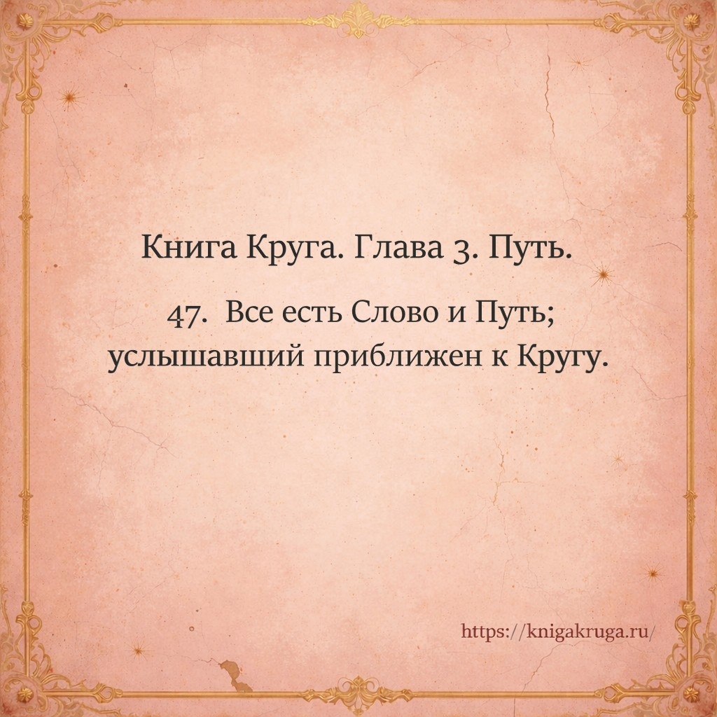 Книга Круга. Глава 3. Путь. Стих 47