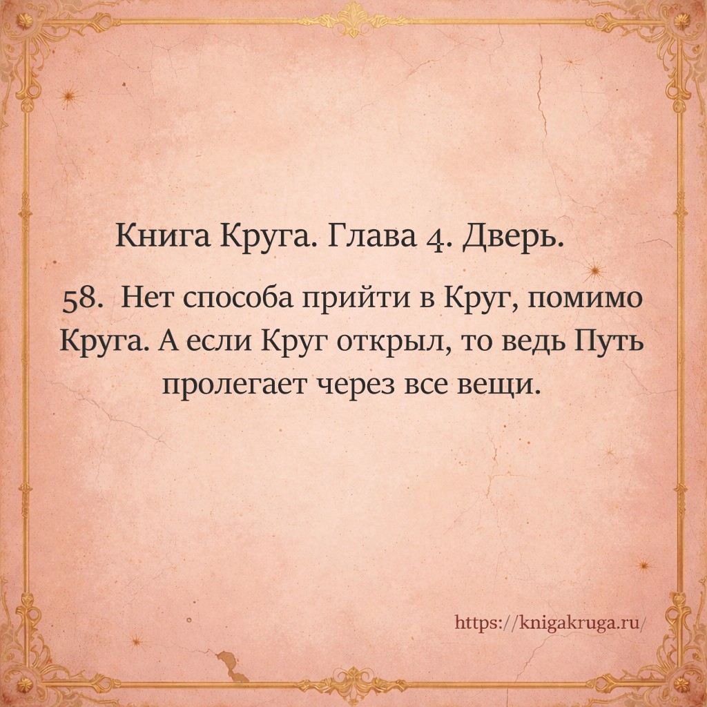 Книга Круга. Глава 4. Дверь. Стих 58