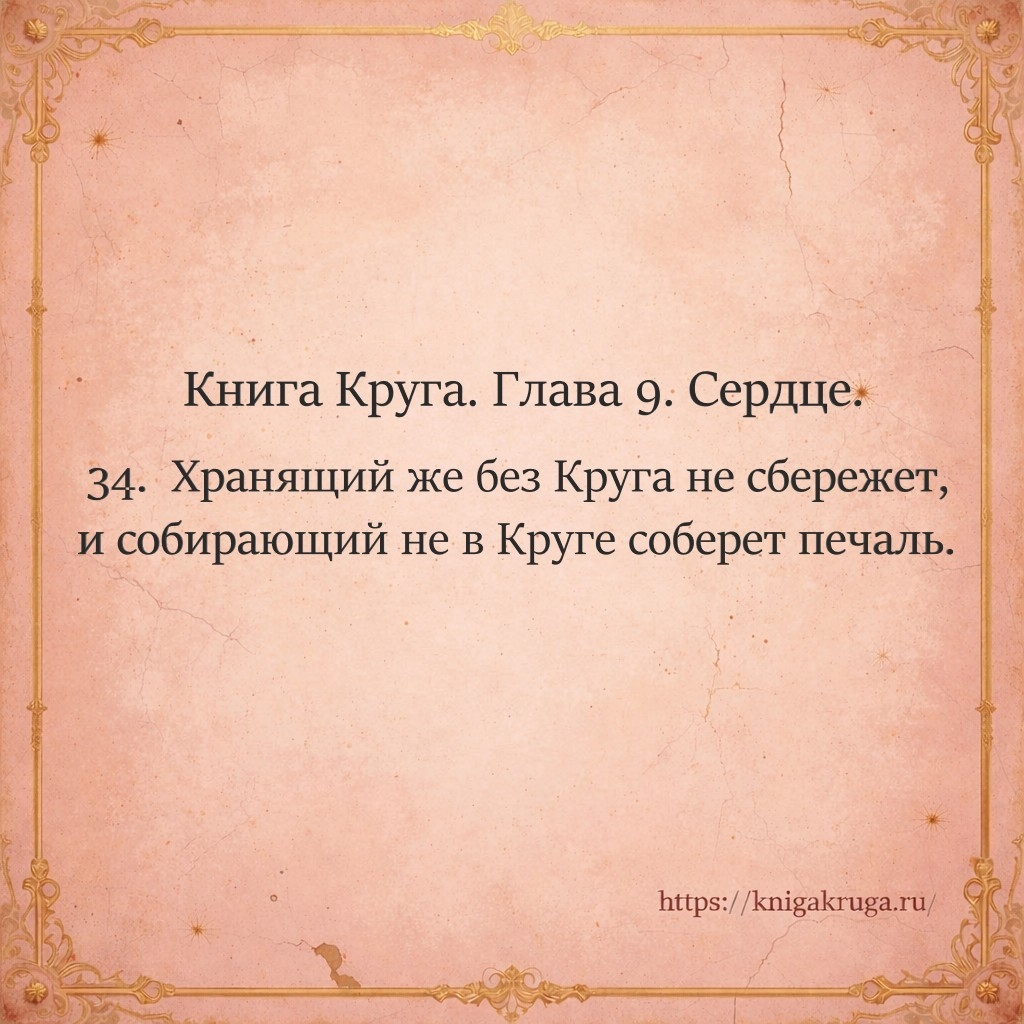 Книга Круга. Глава 9. Сердце. Стих 34