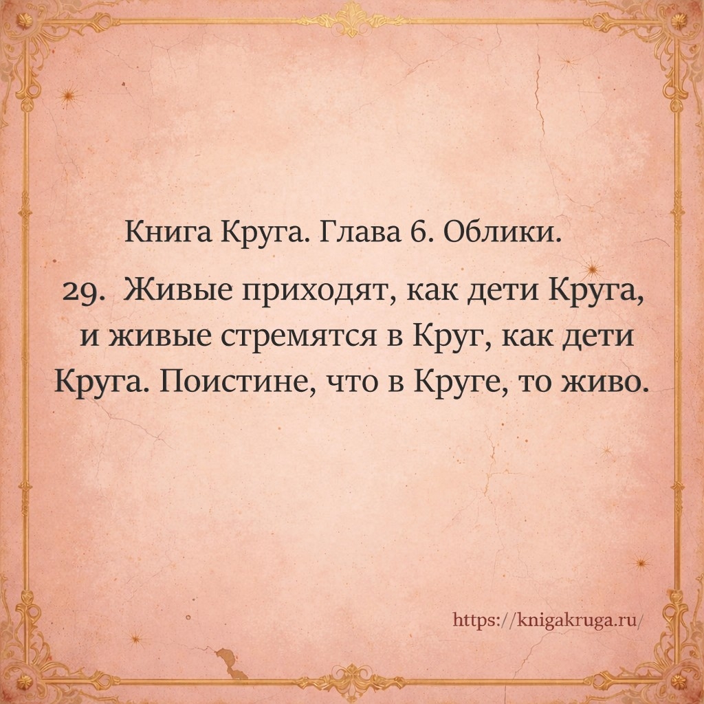 Книга Круга. Глава 6. Облики. Стих 29