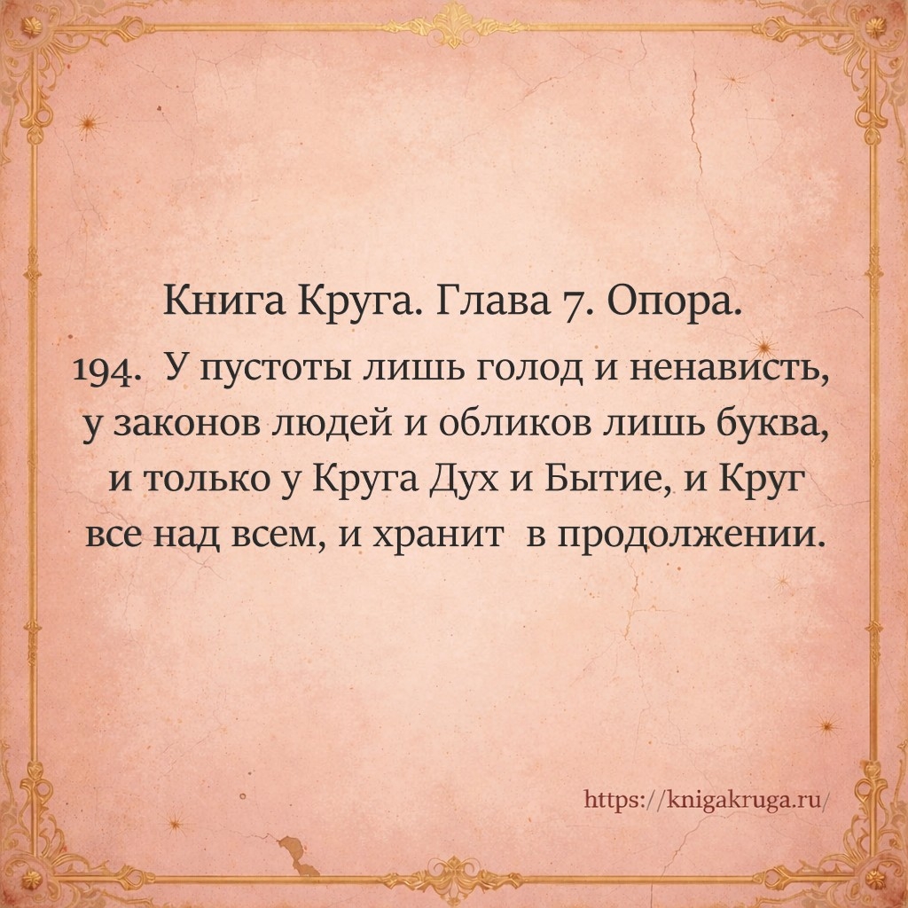 Книга Круга. Глава 7. Опора. Стих 194