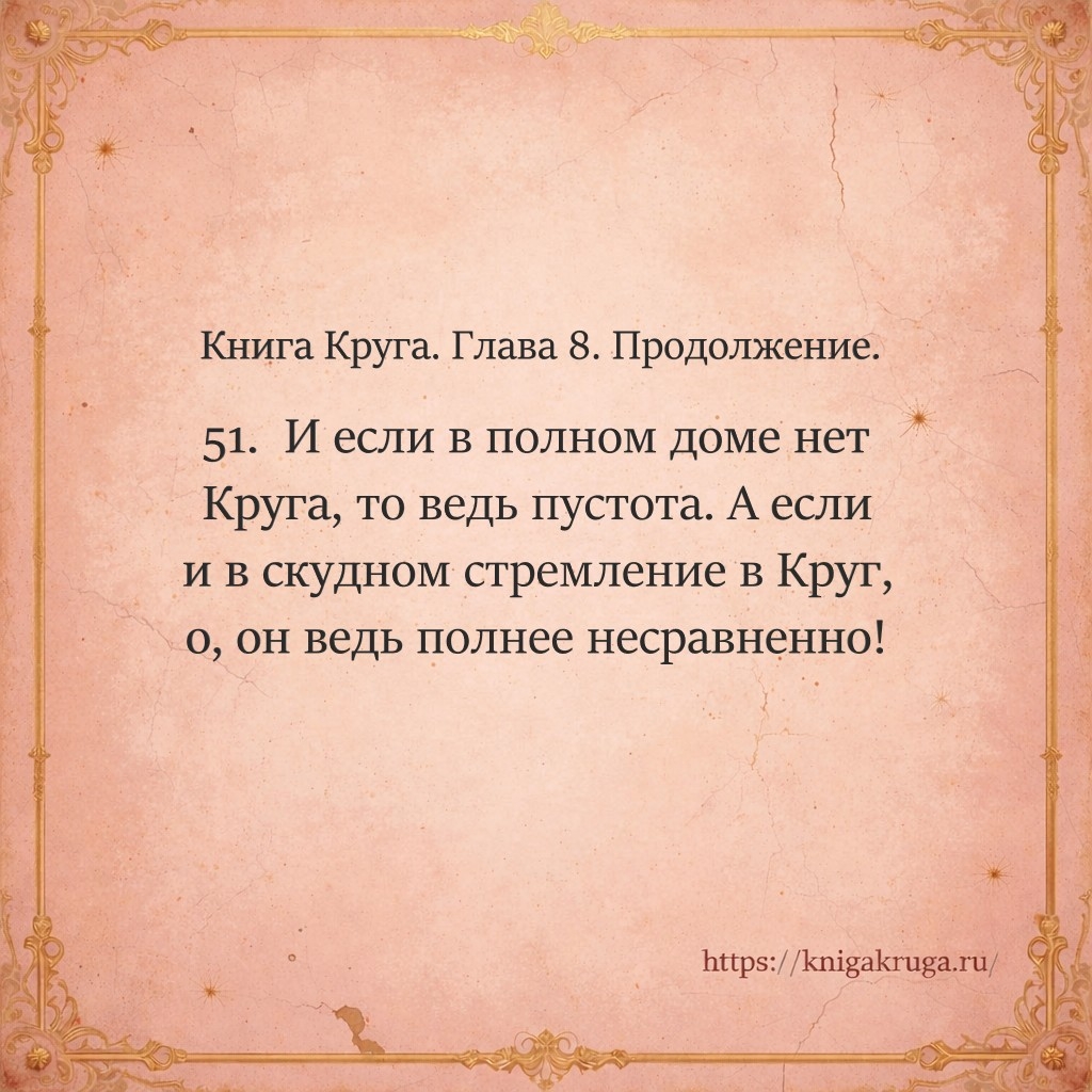 Книга Круга. Глава 8. Продолжение. Стих 51