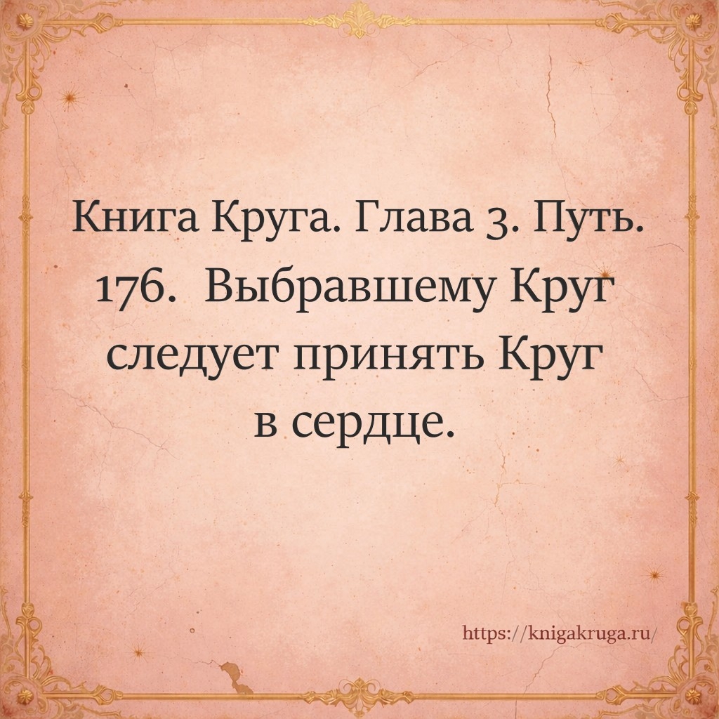 Книга Круга. Глава 3. Путь. Стих 176