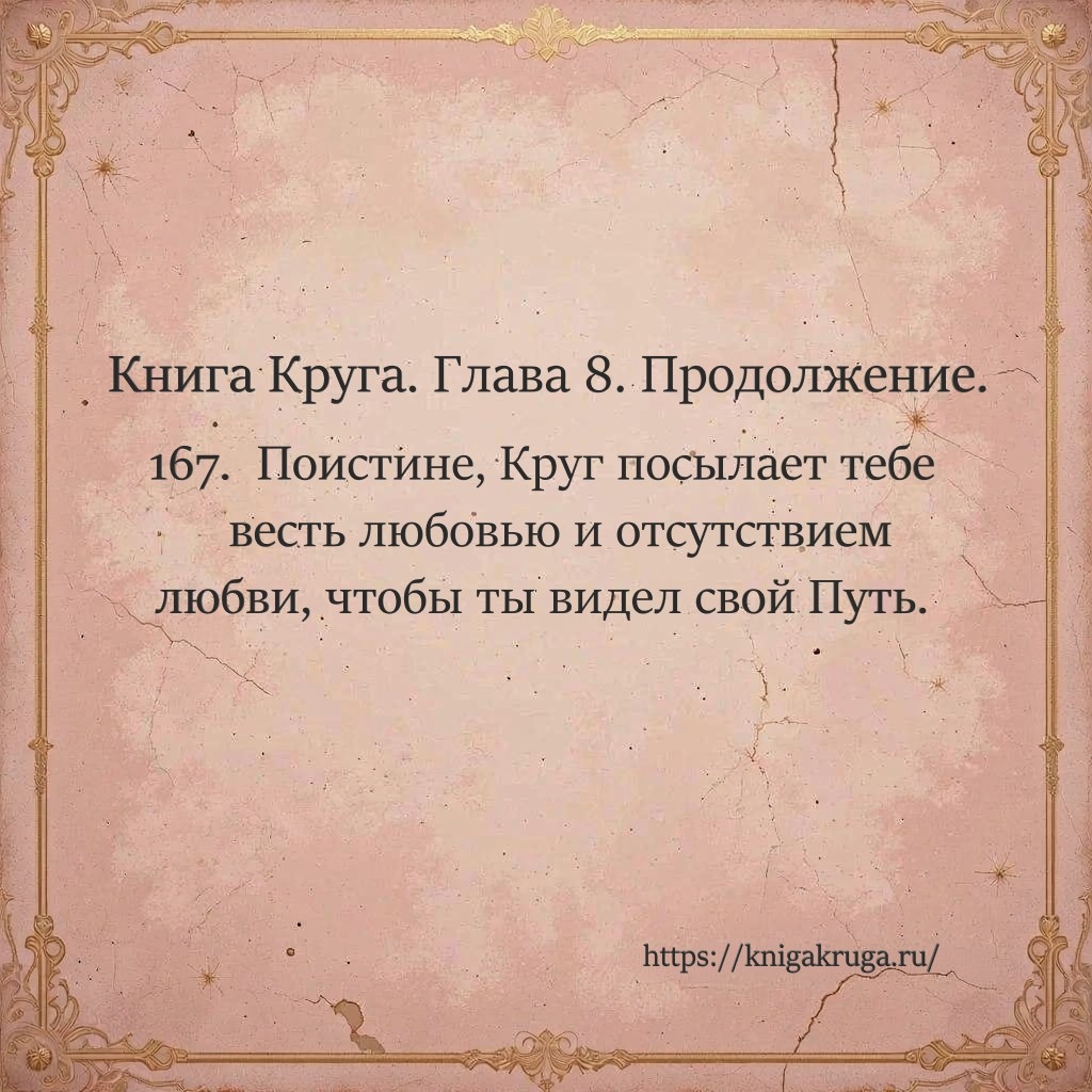 Книга Круга. Глава 8. Продолжение. Стих 167