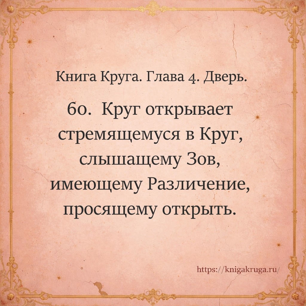 Книга Круга. Глава 4. Дверь. Стих 60