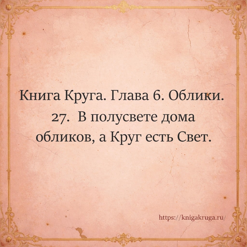 Книга Круга. Глава 6. Облики. Стих 27