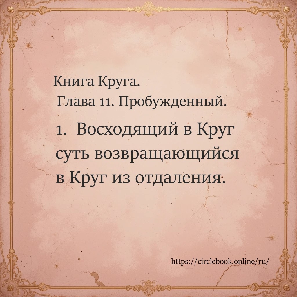 Книга Круга. Стих 1