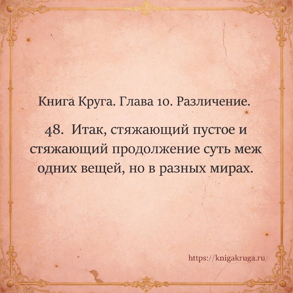 Книга Круга. Глава 10. Различение. Стих 48