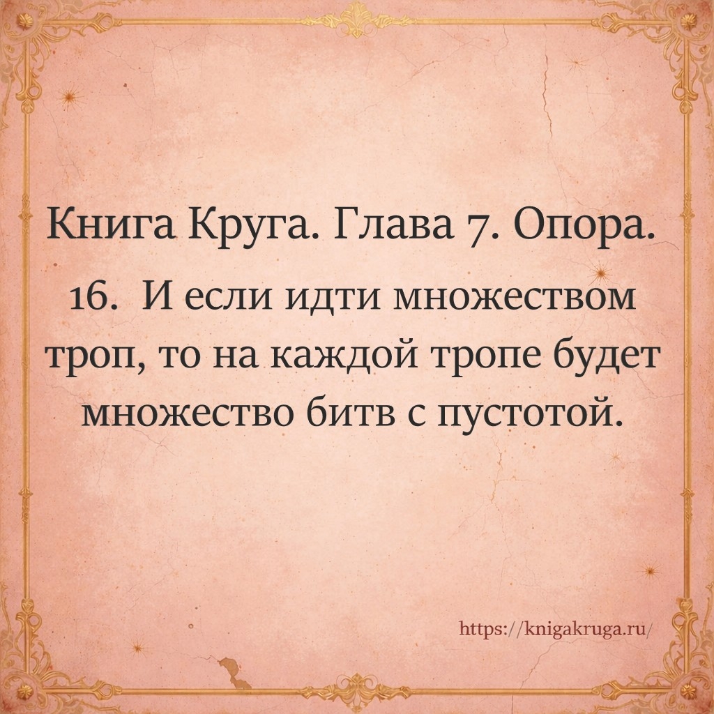 Книга Круга. Глава 7. Опора. Стих 16