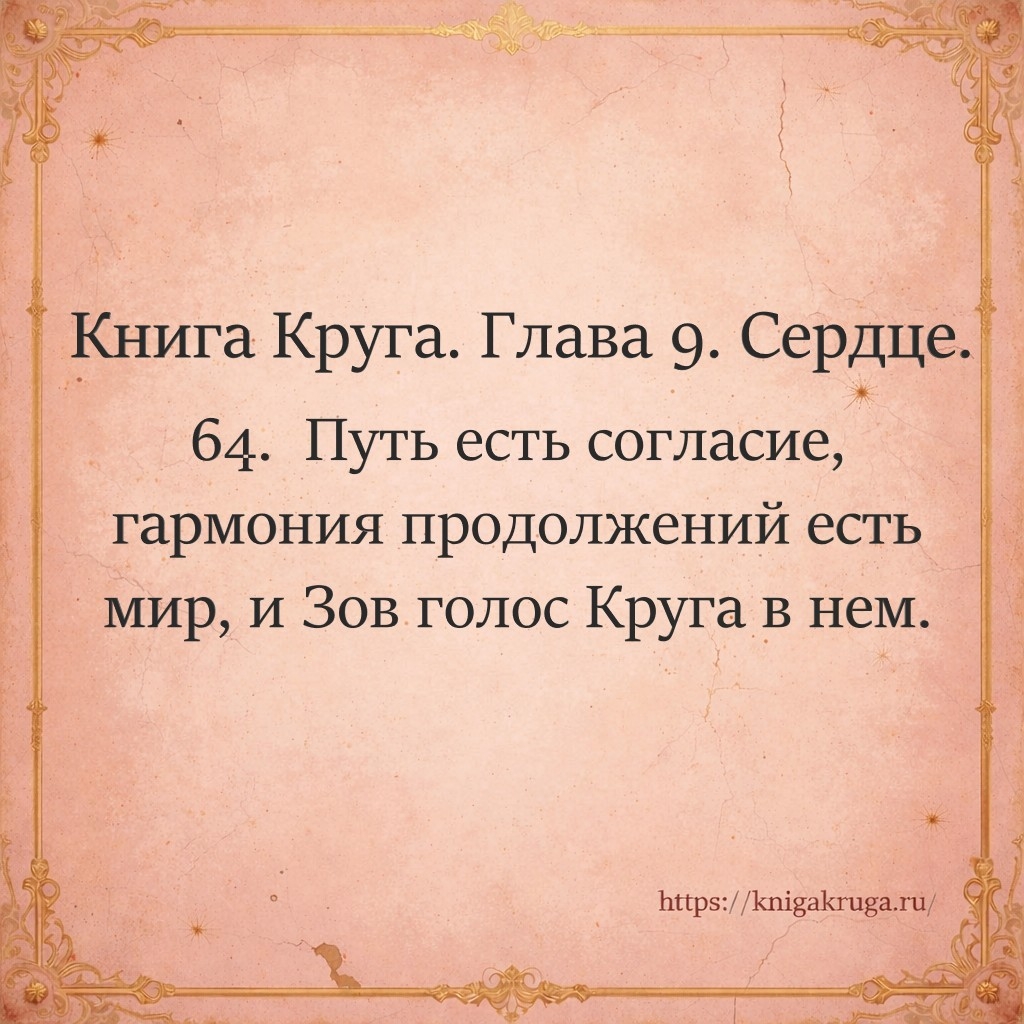 Книга Круга. Глава 9. Сердце. Стих 64