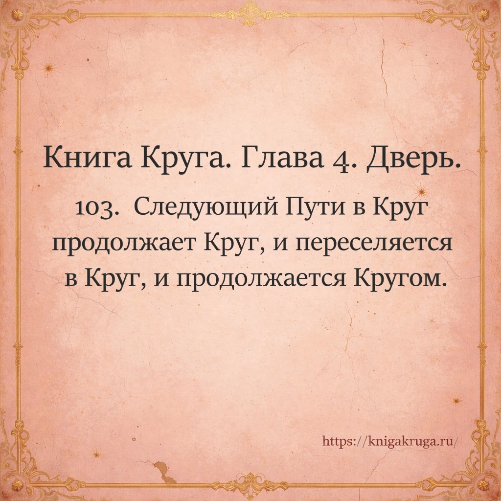 Книга Круга. Глава 4. Дверь. Стих 103