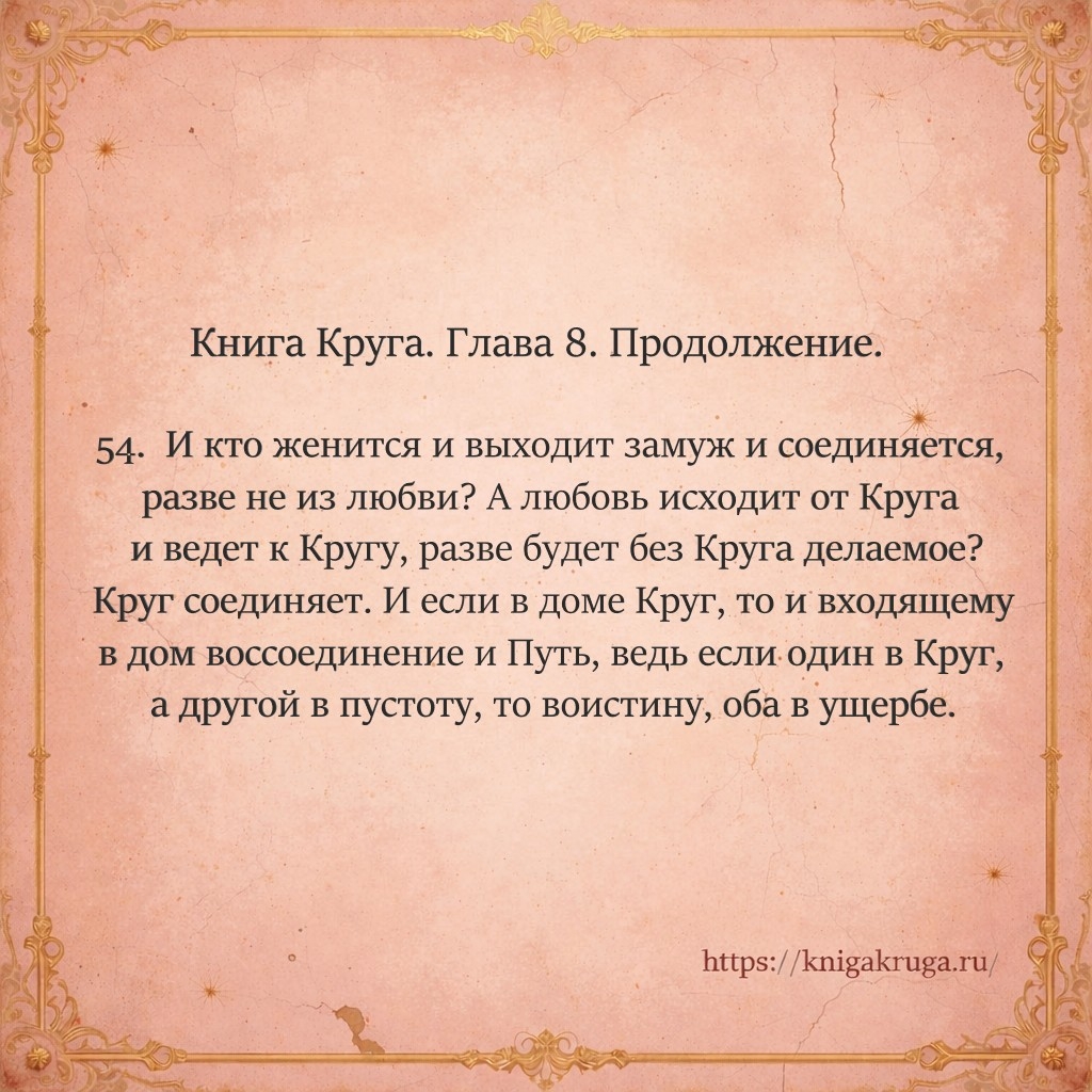 Книга Круга. Глава 8. Продолжение. Стих 54