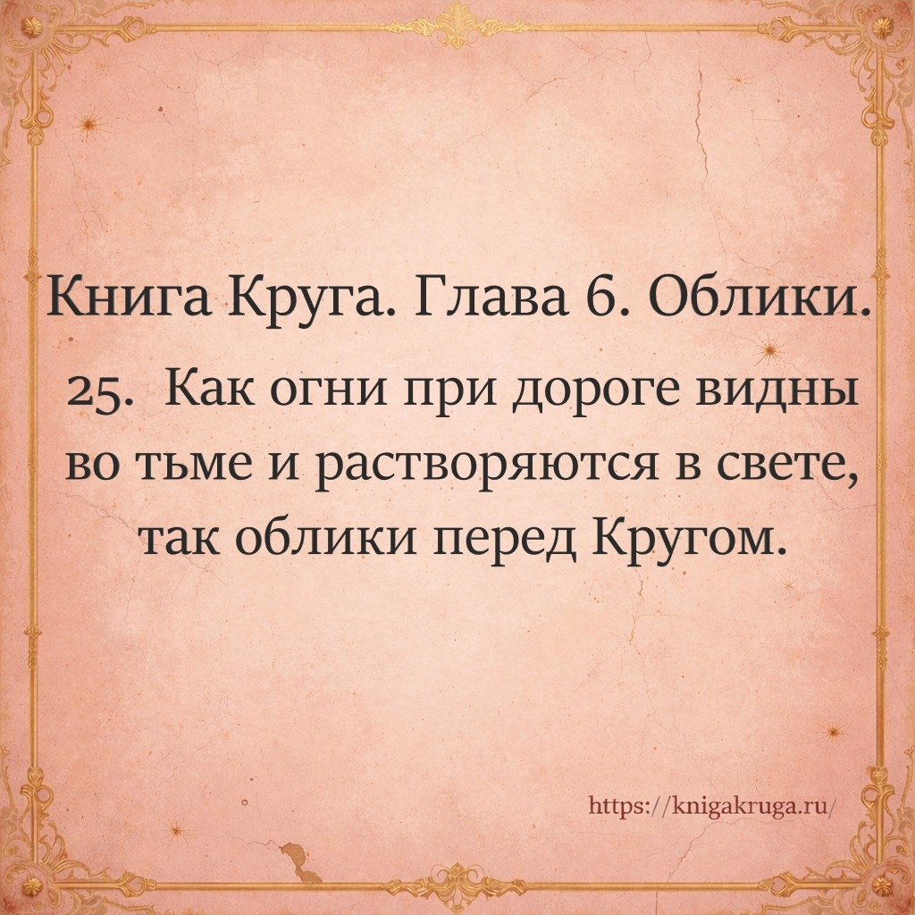 Книга Круга. Глава 6. Облики. Стих 25