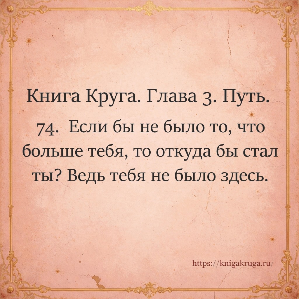 Книга Круга. Глава 3. Путь. Стих 74