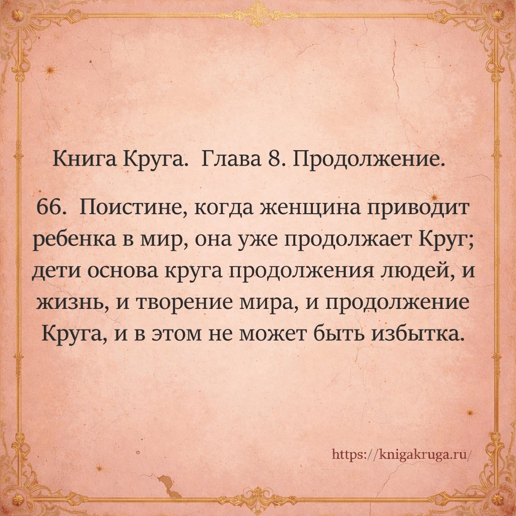 Книга Круга. Глава 8. Продолжение. Стих 66