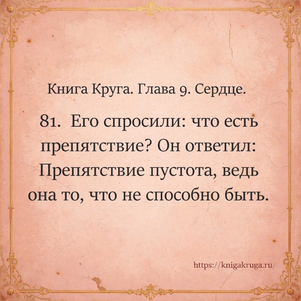 Книга Круга. Глава 9. Сердце. Стих 81
