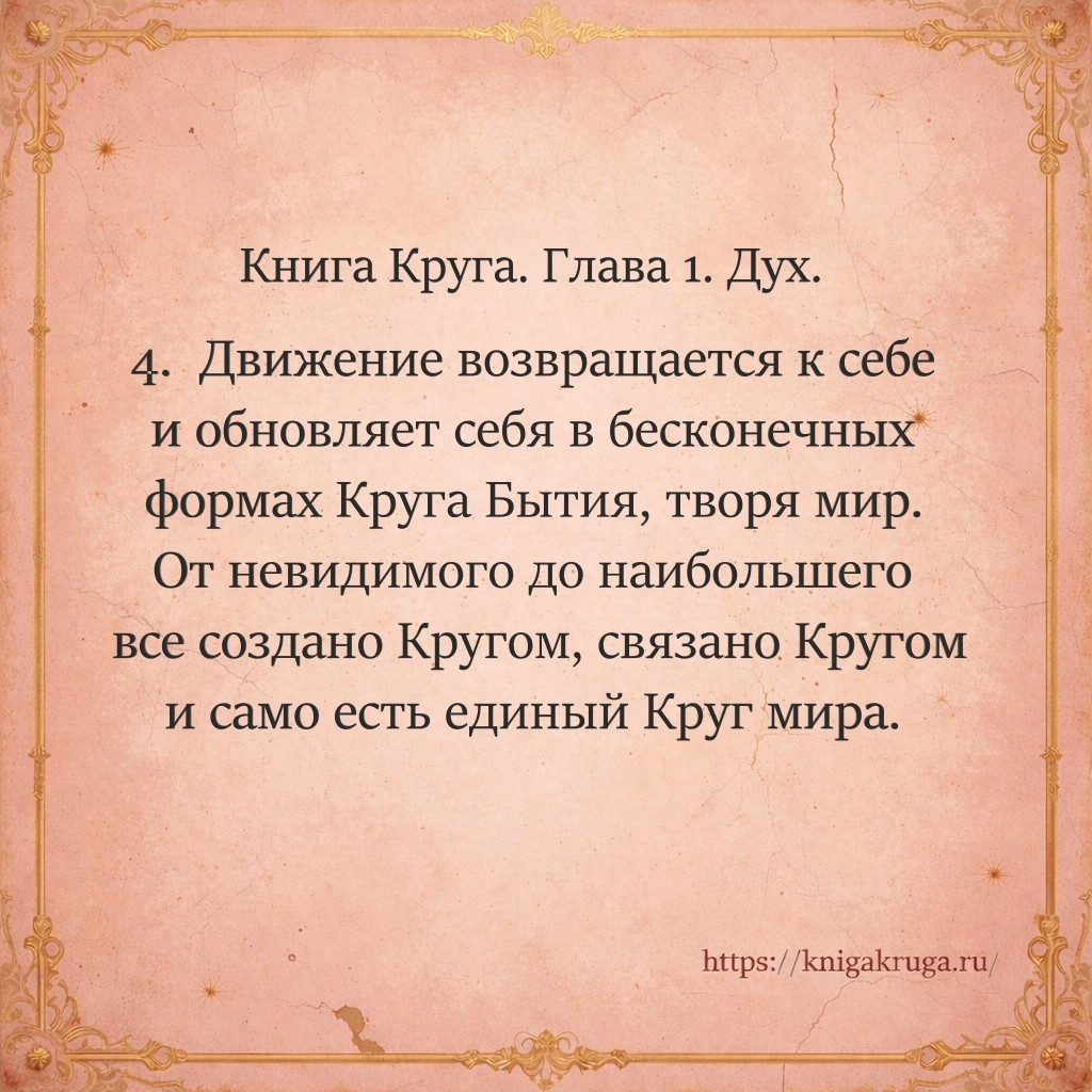 Книга Круга. Глава 1. Дух. Стих 4