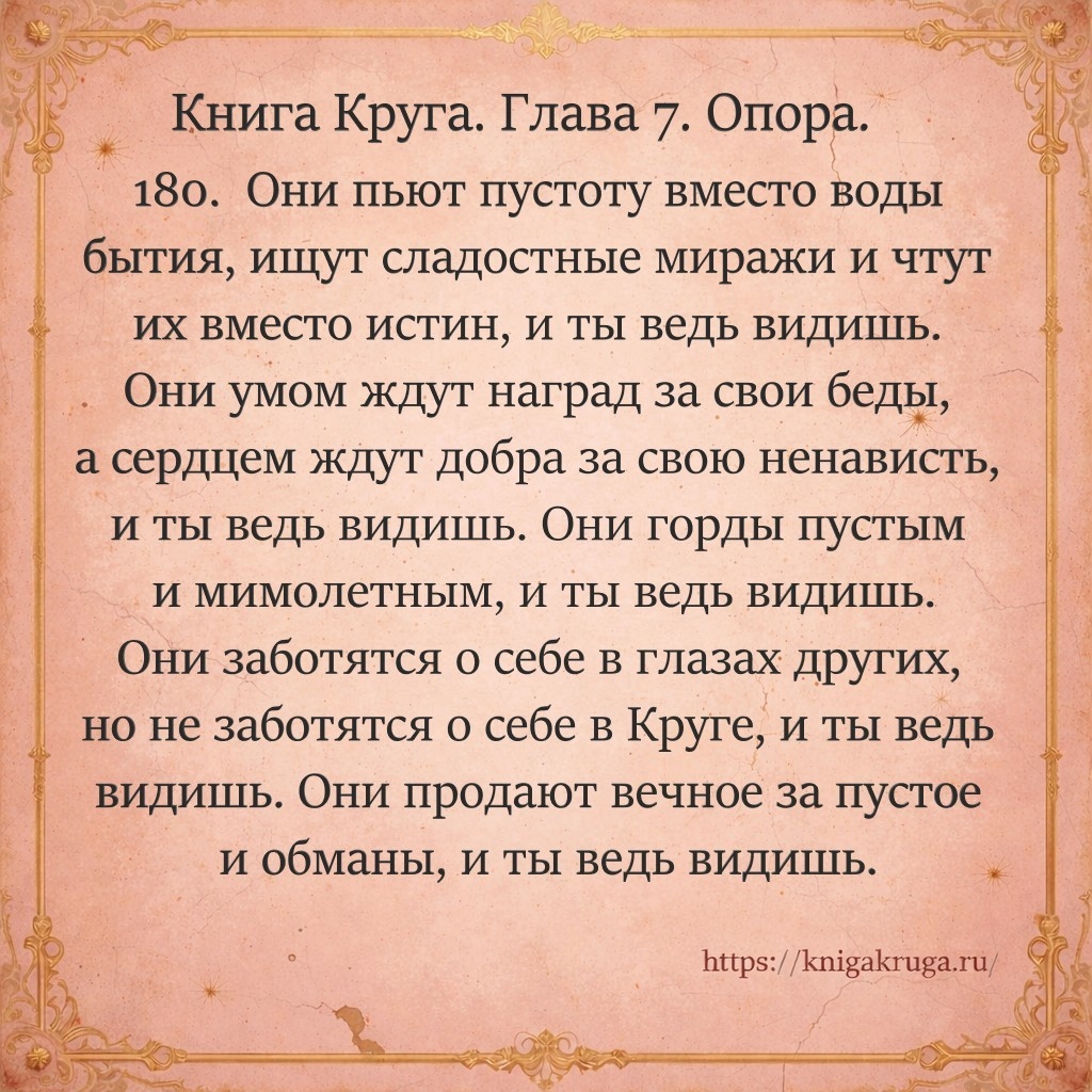 Книга Круга. Глава 7. Опора. Стих 180
