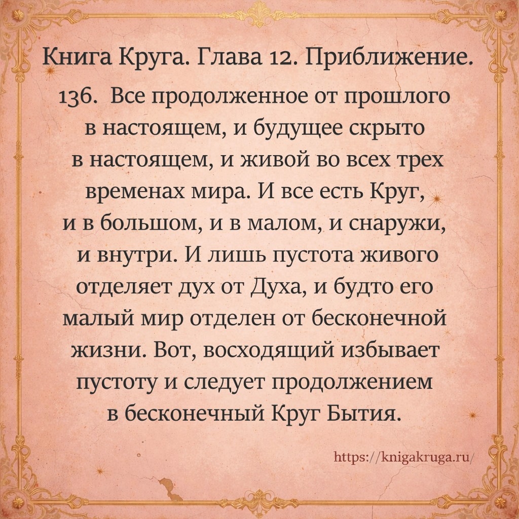 Книга Круга. Глава 12. Приближение. Стих 136