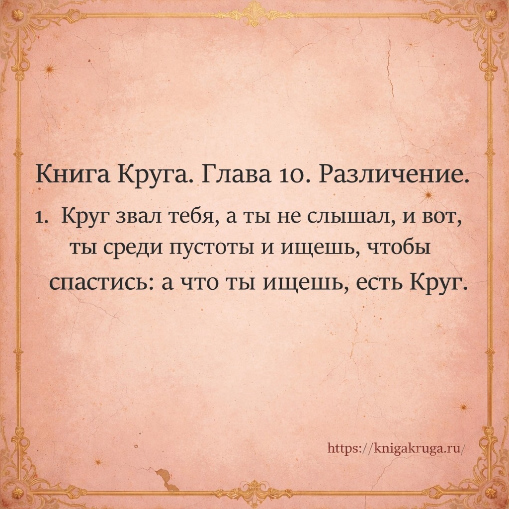 Книга Круга. Глава 10. Различение. Стих 1
