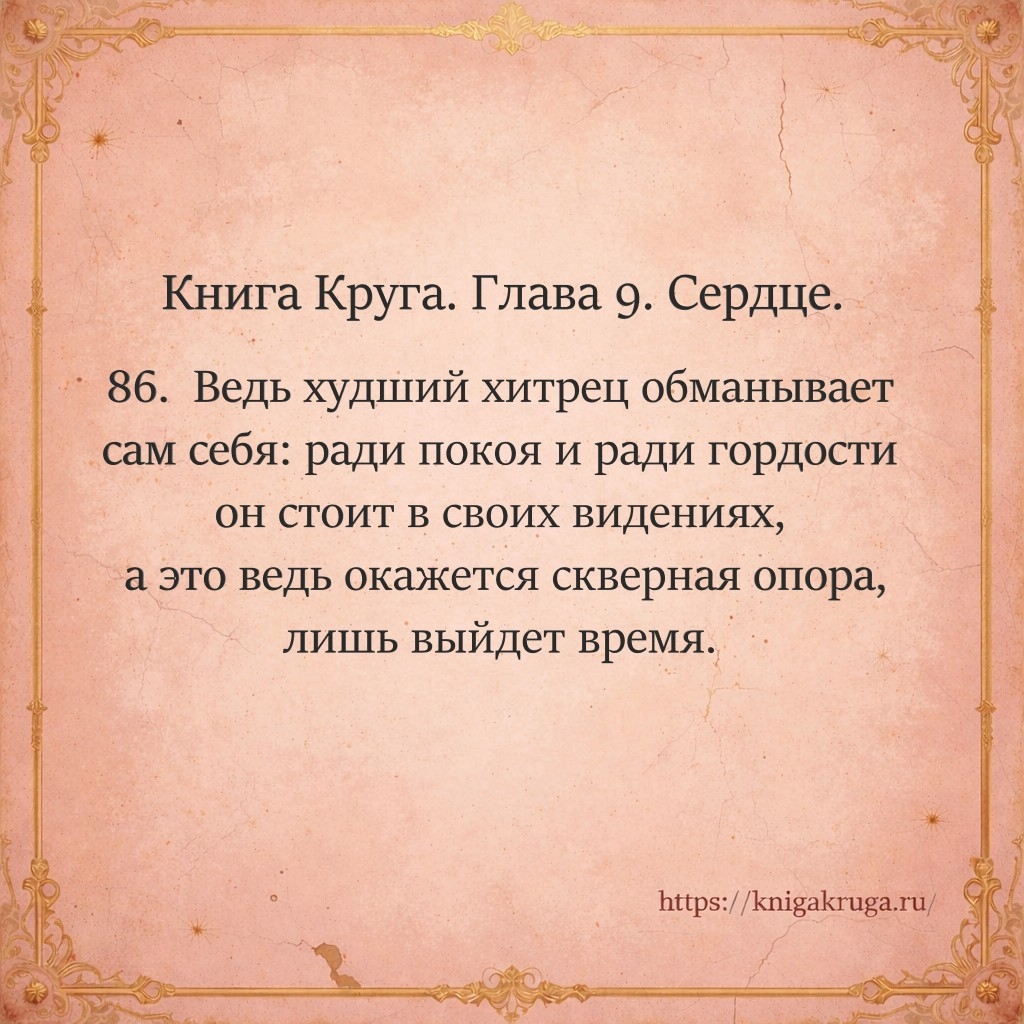Книга Круга. Глава 9. Сердце. Стих 86