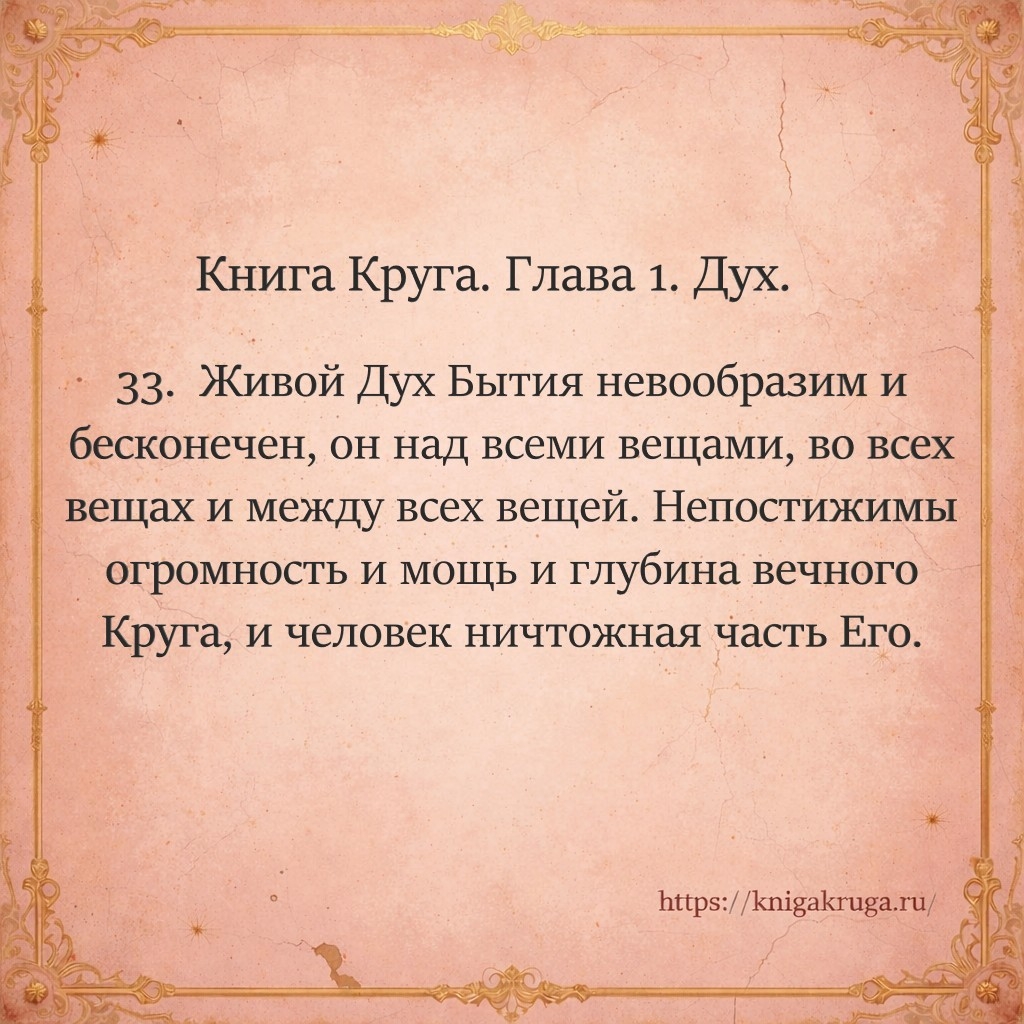 33. Живой Дух Бытия невообразим и