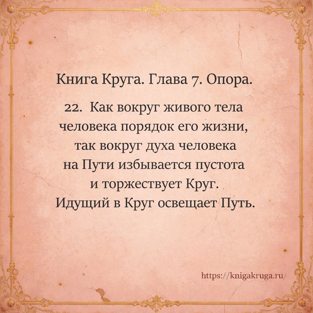 Книга Круга. Глава 7. Опора. Стих 22
