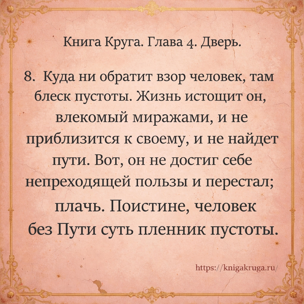 Книга Круга. Глава 4. Дверь. Стих 8