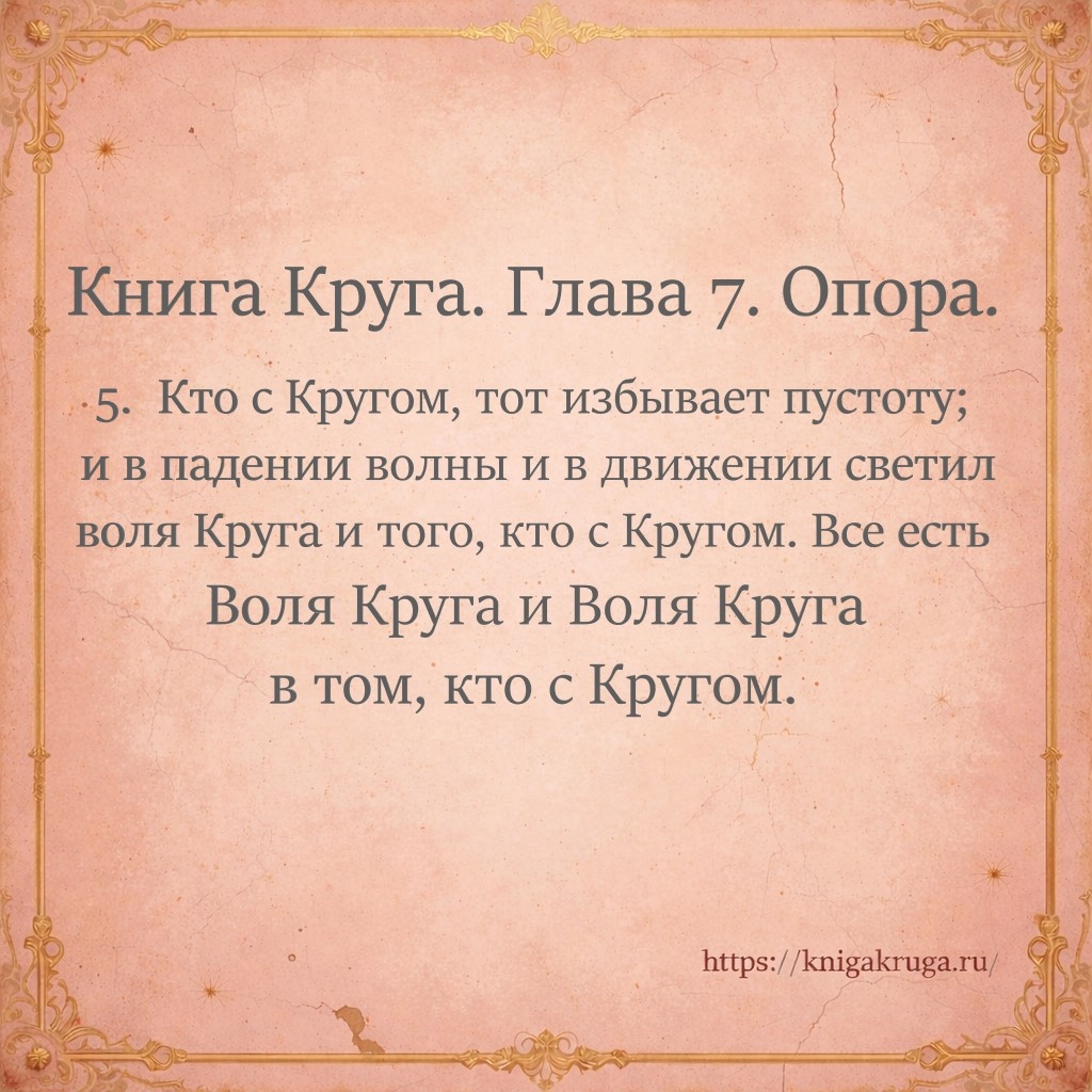 Книга Круга. Глава 7. Опора. Стих 5