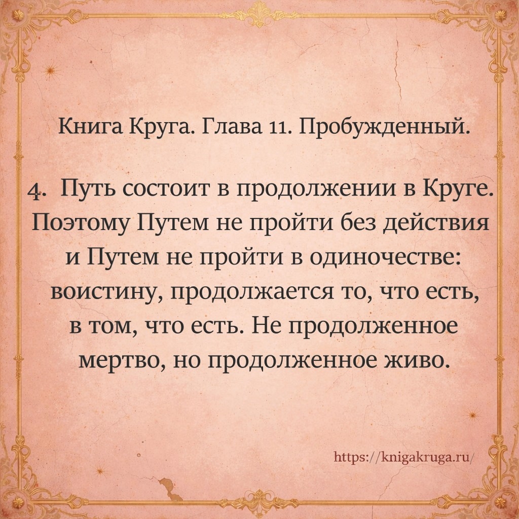 Книга Круга. Глава 11. Пробужденный. Стих 4