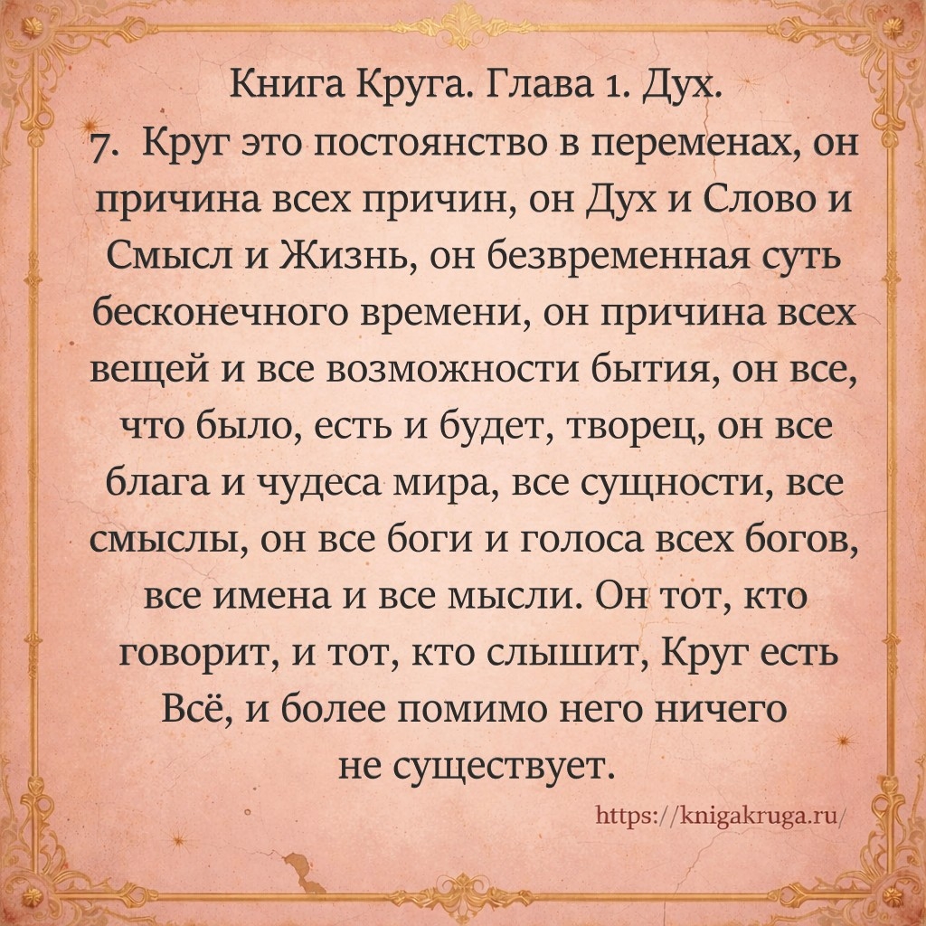 Книга Круга. Глава 1. Дух. Стих 7