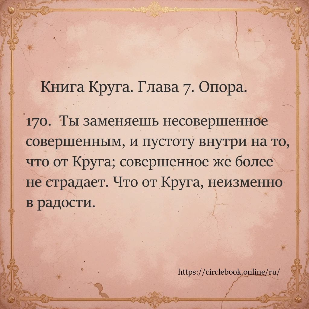Книга Круга. Глава 7. Опора. Стих 170